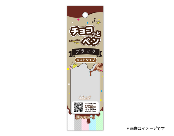 チョコレートペン ブラック (ソフトタイプ) 10gの画像