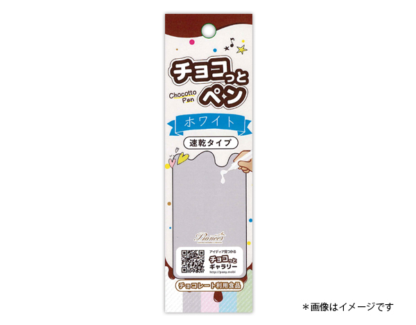 チョコレートペン ホワイト（速乾タイプ） 10gの画像
