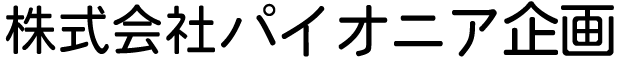 株式会社パイオニア企画のロゴ画像