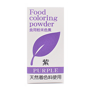 食用粉末色素（天然着色料使用）紫 5gの画像