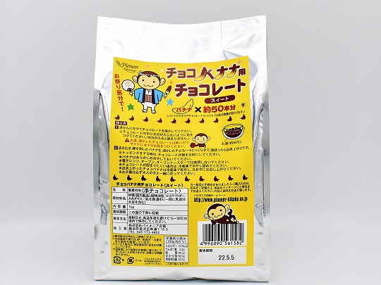 チョコバナナ用チョコレート(スイート) 1kgの画像